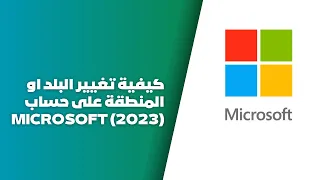 كيفية تغيير البلد او المنطقة على حساب Microsoft (2023)