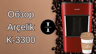 Обзор кофеварки Arçelik K-3300