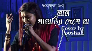 Tu lal Paharir Deshe ja | Folk Song | Folk song live | Cover by Poushali