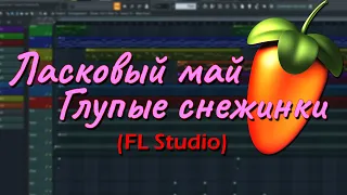 Ласковый май - Глупые снежинки (FL Studio)