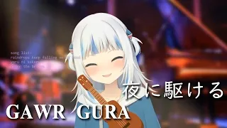 GAWR GURA - 夜に駆ける