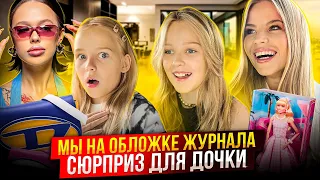 СЮРПРИЗ для ДОЧКИ ! ВСТРЕЧА с ИНСТАСАМКОЙ ! МЫ на ОБЛОЖКЕ ЖУРНАЛА !