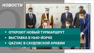 Казахстан возобновляет авиасообщения в Саудовскую Аравию. Выпуск новостей от 27.09.2021