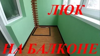 Люк в подвал на балконе. Короед и камень.