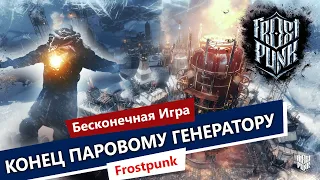 Frostpunk / Конец Паровому Генератору / Фростпанк Прохождение / 4