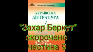 "Захар Беркут"//Частина 9//Скорочено//І.Франко//7 клас українська література Авраменко