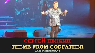 Сергей Пенкин -  Крестный отец. N  Rota  - Theme From Godfather