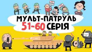 Мульт-Патруль 51-60 серія (збірник військової анімації) [ENG SUB]