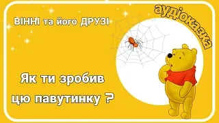 🕷Аудіоказка - #Вінні та його ДРУЗІ - 🕸  Як ти зробив цю павутинку? - Слухати українською💛💙 мовою