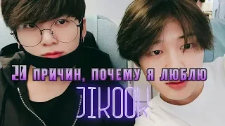 20 ПРИЧИН, ПОЧЕМУ Я ЛЮБЛЮ JIKOOK ll За что я люблю Jikook/Jimin and Jungkook/Kookmin