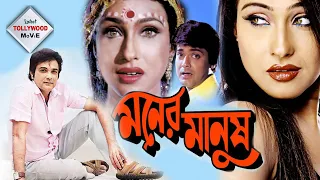 MONER MANUSH | মনের মানুষ | PRASENJIT | RITUPARNA | DILIP | TOTA CHOWDHURY | TOLLYWOOD MOIVES