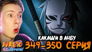 КАКАШИ В АНБУ! Наруто Шиппуден (Ураганные Хроники) / Naruto 349-350 серия ¦ Реакция