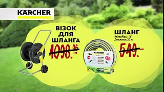 ВІЗОК та ШЛАНГ для ПОЛИВУ ВІД KÄRCHER купуй в "ЕПІЦЕНТРІ"