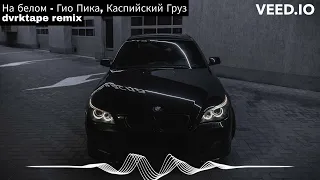 На белом - Каспийский Груз, Гио Пика (remix by dvrktape) #remix2023 #гиопика #каспийскийгруз