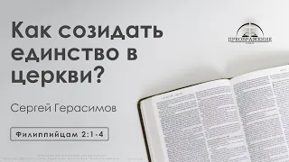 «Как созидать единство в церкви?» | Филиппийцам 2:1-4 | Сергей Герасимов