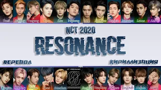 NCT 2020 - RESONANCE [ПЕРЕВОД/КИРИЛЛИЗАЦИЯ/COLOR CODED LYRICS]