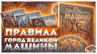 Правила настольной игры Город Великой Машины