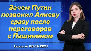 Зачем Путин позвонил Алиеву сразу после переговоров с Пашиняном. Новости "Москва-Баку" 8 апреля