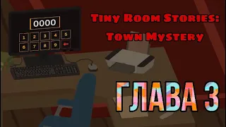 Прохождение Tiny Room Stories: Town Mystery | Глава 3 ✅