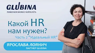 Какой HR нам нужен? Часть 2 "Идеальный HR"