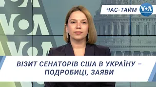Час-Тайм. Візит сенаторів США в Україну – подробиці, заяви