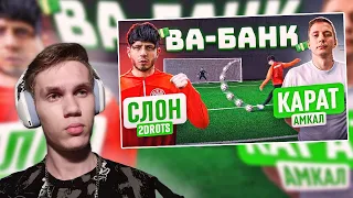 РЕАКЦИЯ WonderfulArt НА ВА-БАНК: СЛОН vs КАРАТ / он ПСИХАНУЛ во время игры! / 2drots - Амкал