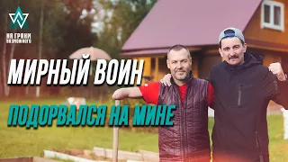 МИРНЫЙ ВОИН | НА ГРАНИ ВОЗМОЖНОГО