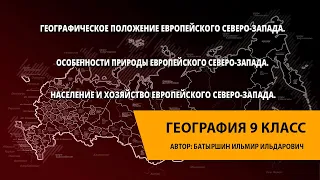 Географическое положение Европейского Северо-Запада. Природа, население и хозяйство.