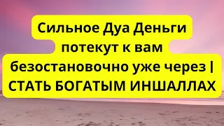 Сильное Дуа Деньги потекут к вам безостановочно уже через | СТАТЬ БОГАТЫМ ИНШАЛЛАХ