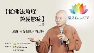 福智僧團・如得法師「從佛法角度談憂鬱症」講座-上集 《 與善知識心靈對話 》