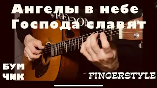 Ангелы в небе Господа славят | fingerstyle cover Христианские песни #топ #христианскиепеснинагитаре