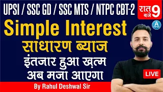 SSC GD 2021/ SSC MTS /UPSI /लेखपाल || Simple Interest ( साधारण ब्याज ) || Maths By Rahul Deshwal Sir