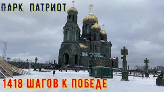 Парк Патриот.1418 шагов к победе