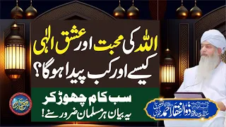 ALLAH Ki Mohabbat Or Ishq e Ilahi | Kab Or Kese Peda hoga |  PeerZulfiqarAhmadNaqshbandiOfficial