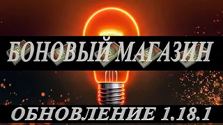 ОБНОВЛЕНИЕ БОНОВОГО МАГАЗИНА I ПОЛУЧИ 850 000 ОПЫТА ДЛЯ ЭКИПАЖА В НОВОМ ОБНОВЛЕНИИ 1.18.1