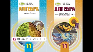 Істер.Алгебра.11 кл. *22.117