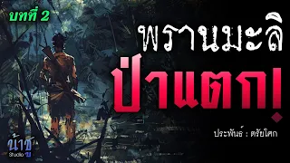 ป่าแตก! บทที่ 2 พรานมะลิ | นิยายเสียง🎙️น้าชู