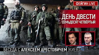 День двести семьдесят четвёртый. Беседа с @arestovych Алексей Арестович