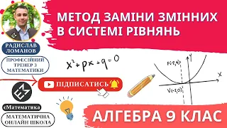 Метод заміни змінних в системі рівнянь. Алгебра 9 клас. Урок 32 #єМатематика