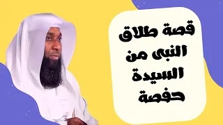 قصة طلاق النبى صلى الله عليه وسلم من السيدة حفصة رضي الله عنها وأرضاها - الشيخ بدر المشاري