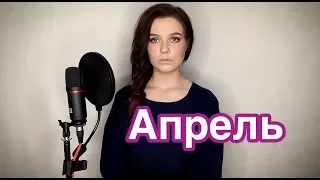 Алиса Супронова - Апрель (Виктор Цой)| Alisa Supronova- April (Viktor Tsoy)