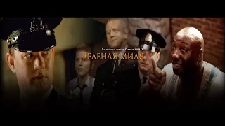 Зеленая миля / The Green Mile  1999 трейлер на русском