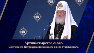 Выступление Святейшего Патриарха Кирилла на пленарном заседании XXХI Рождественских чтений
