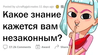 Какую НЕЗАКОННУЮ информацию вы знаете? 🤫