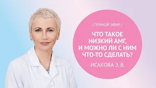 Прямой эфир «Что такое низкий АМГ и можно ли с ним что-то сделать?» с Исаковой Э.В.