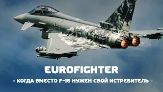 Eurofighter Typhoon. Когда вместо F-16 нужен свой истребитель!