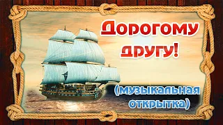 Моему другу! Красивые пожелания в стихах. Музыкальная открытка.