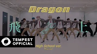 TEMPEST - Dragon(飛上)｜Dance Practice Video (High School ver.)