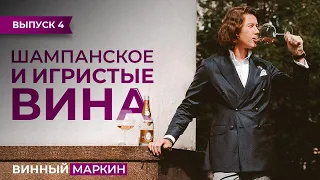 ВИННЫЙ МАРКИН | Выпуск 4. ШАМПАНСКОЕ И ИГРИСТЫЕ ВИНА