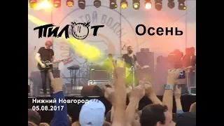 Пилот - Осень (05.08.2017)